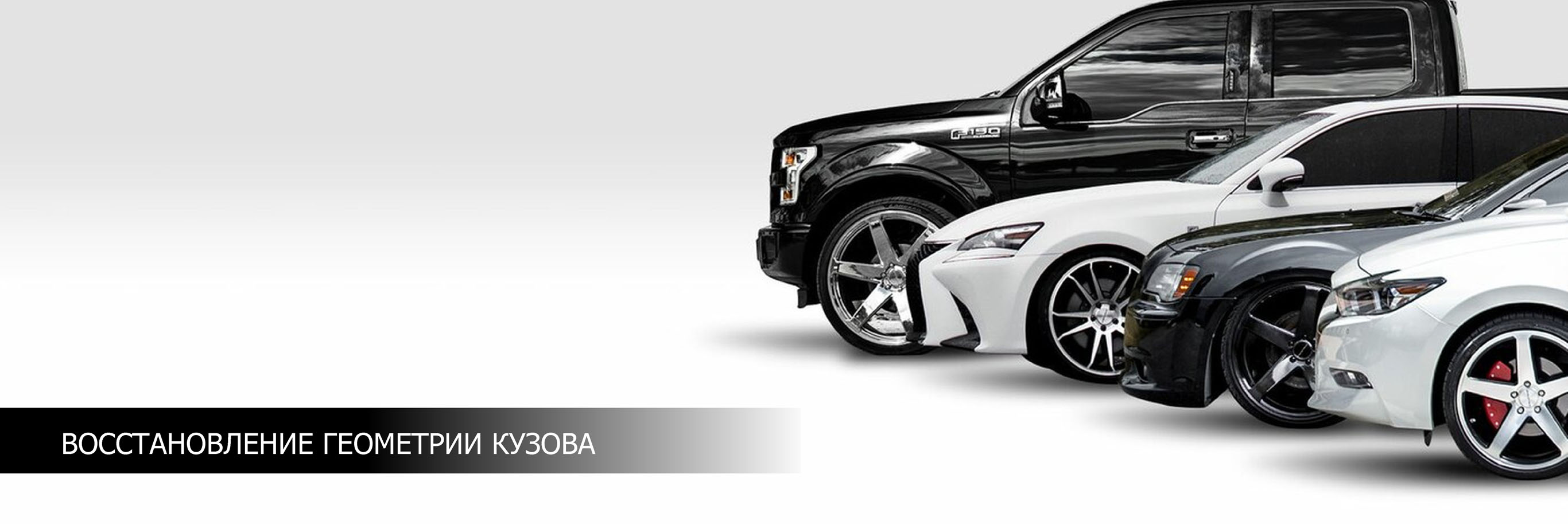 Восстановление геометрии кузова