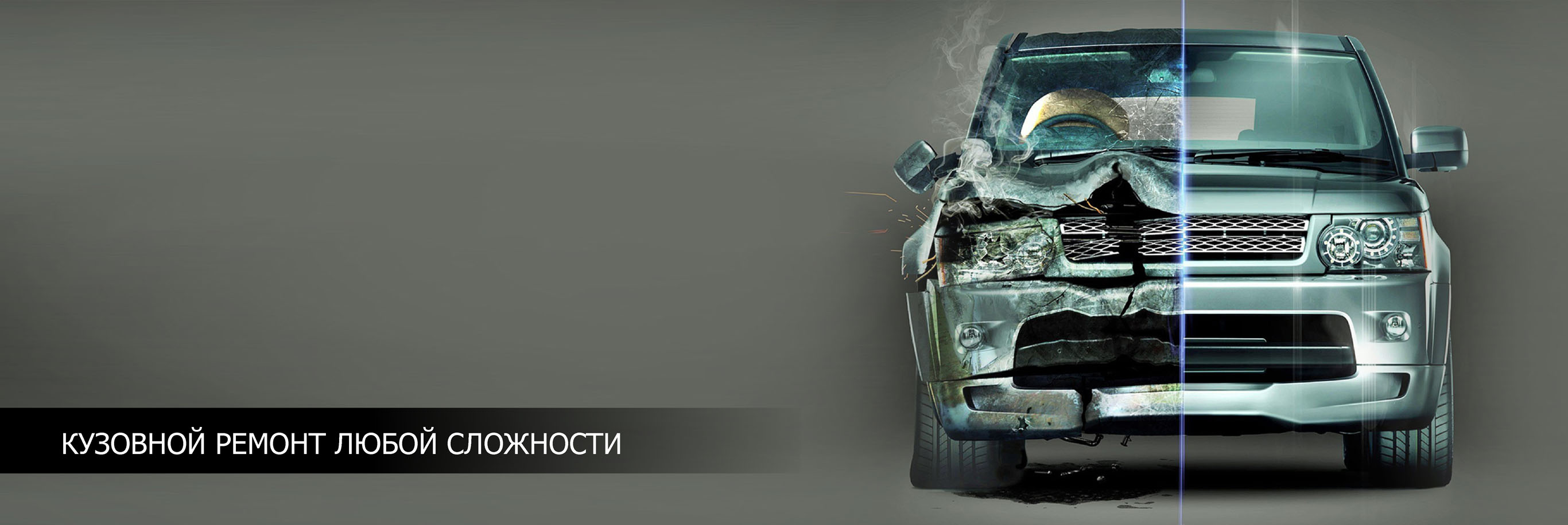 Кузовной ремонт любой сложности