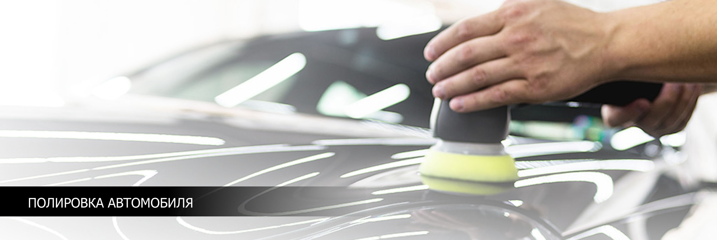 Специальное предложение на полировку автомобиля!